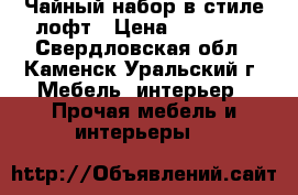 Чайный набор в стиле лофт › Цена ­ 18 000 - Свердловская обл., Каменск-Уральский г. Мебель, интерьер » Прочая мебель и интерьеры   